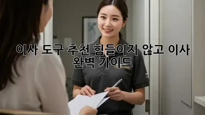 이사 도구 추천: 힘들이지 않고 이사 완벽 가이드!