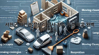 서천군 비인면 성산리 이사 청소 가격 비교 완벽 가이드