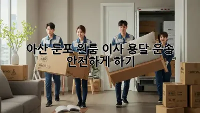 아산 둔포 원룸 이사, 용달 운송 안전하게 하기!