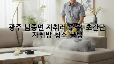 광주 남종면 자취러 주목! ✨ 초간단 자취방 청소 꿀팁 🏡
