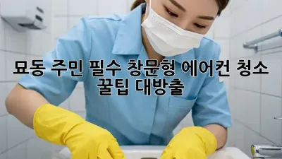 ❄️ 묘동 주민 필수! 창문형 에어컨 청소 꿀팁 대방출 💨