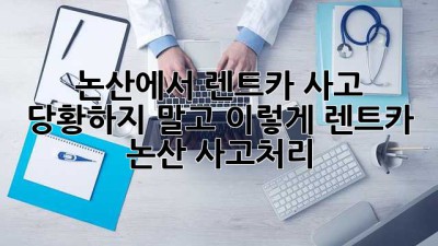 논산에서 렌트카 사고? 😥 당황하지 말고 이렇게! #렌트카 #논산 #사고처리