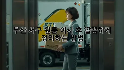 부산 서구 원룸 이사 후 깔끔하게 정리하는 방법! ✨