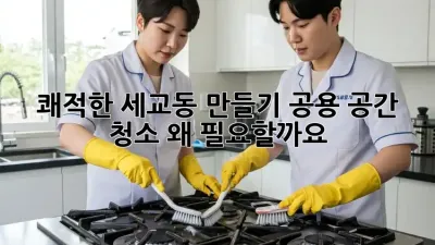 쾌적한 세교동 만들기✨ 공용 공간 청소, 왜 필요할까요? 🧹