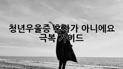청년우울증, 혼자가 아니에요! 🫂 극복 가이드 💯