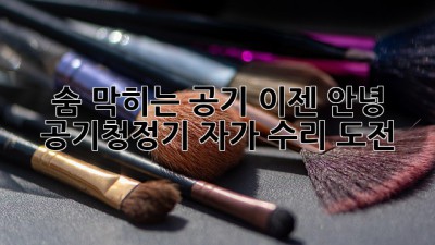 💨 숨 막히는 공기, 이젠 안녕! 공기청정기 자가 수리 도전! 🛠️