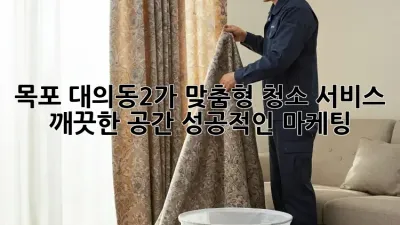 목포 대의동2가 맞춤형 청소 서비스: 깨끗한 공간, 성공적인 마케팅